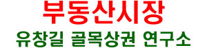 부동산시장 : 유창길 골목상권 연구소