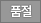 품절
