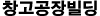 창고공장빌딩