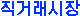 직거래시장