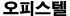 오피스텔