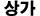 상가